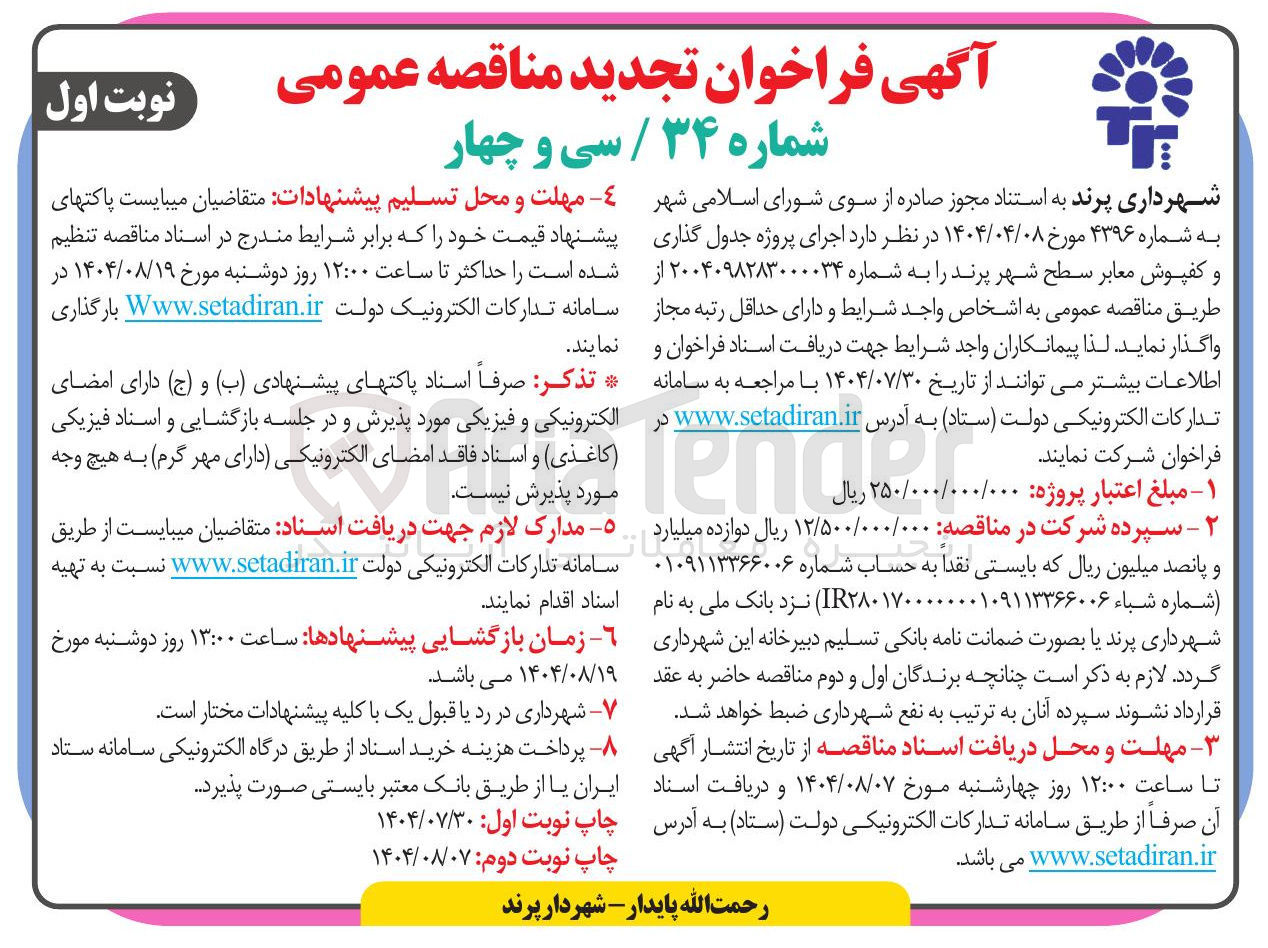 تصویر کوچک آگهی اجرای پروژه جدول گذاری و کفپوش معابر 