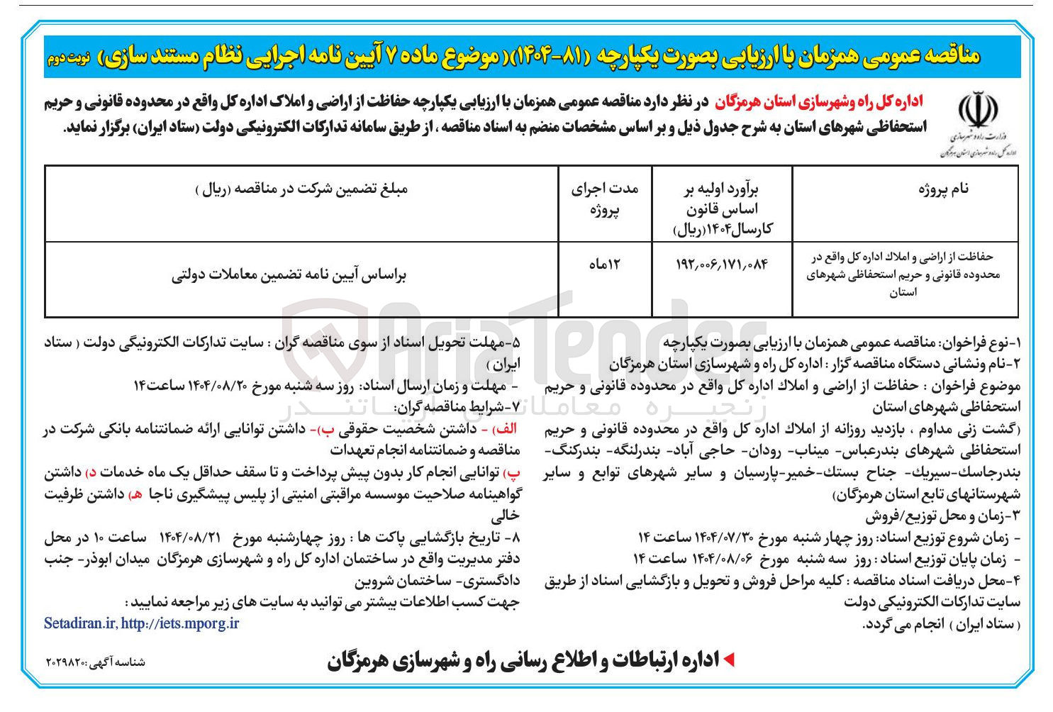 تصویر کوچک آگهی حفاظت از اراضی و املاک اداره کل واقع در محدوده قانونی و حریم استحفاظی شهرهای استان 