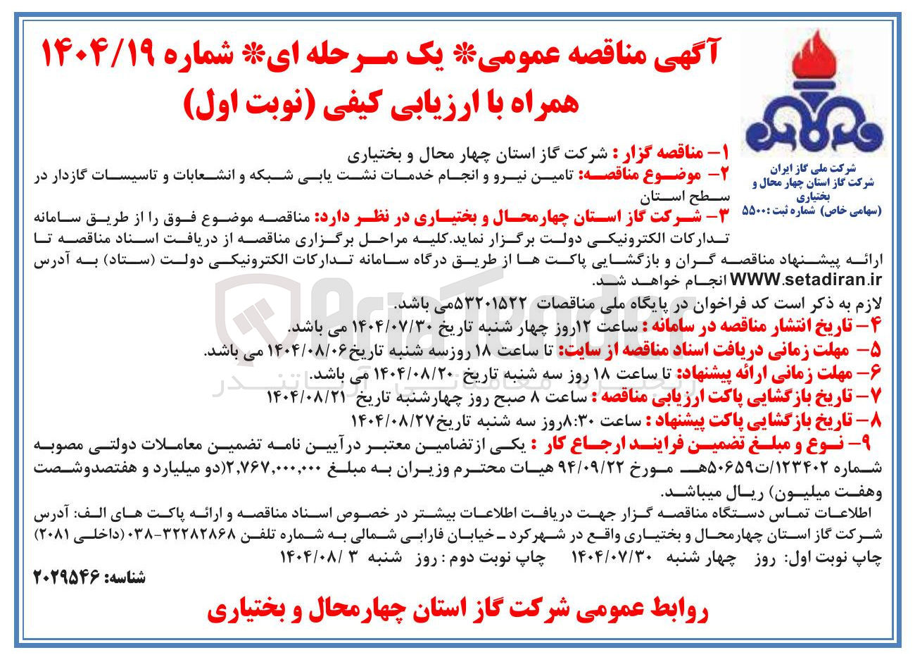 تصویر کوچک آگهی تامین نیرو و انجام خدمات نشت یابی شبکه و انشعابات و تاسیسات گازدار در سطح استان 
