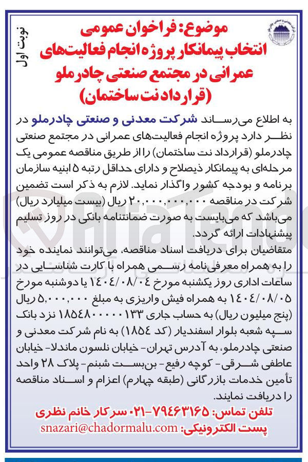 تصویر کوچک آگهی انتخاب پیمانکار پروژه انجام فعالیت های عمرانی