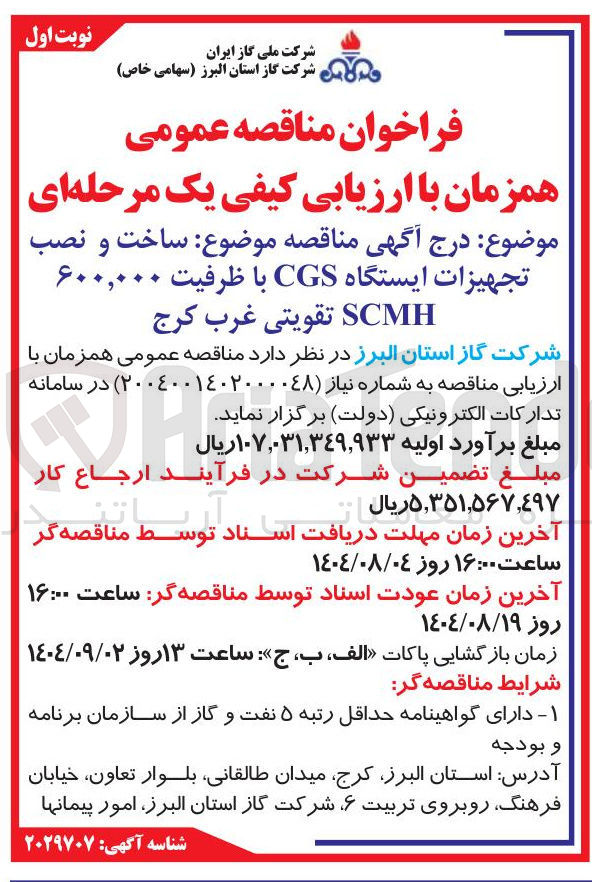 تصویر کوچک آگهی ساخت و نصب تجهیزات ایستگاه CGS با ظرفیت ۶۰۰,۰۰۰ SCMH تقویتی