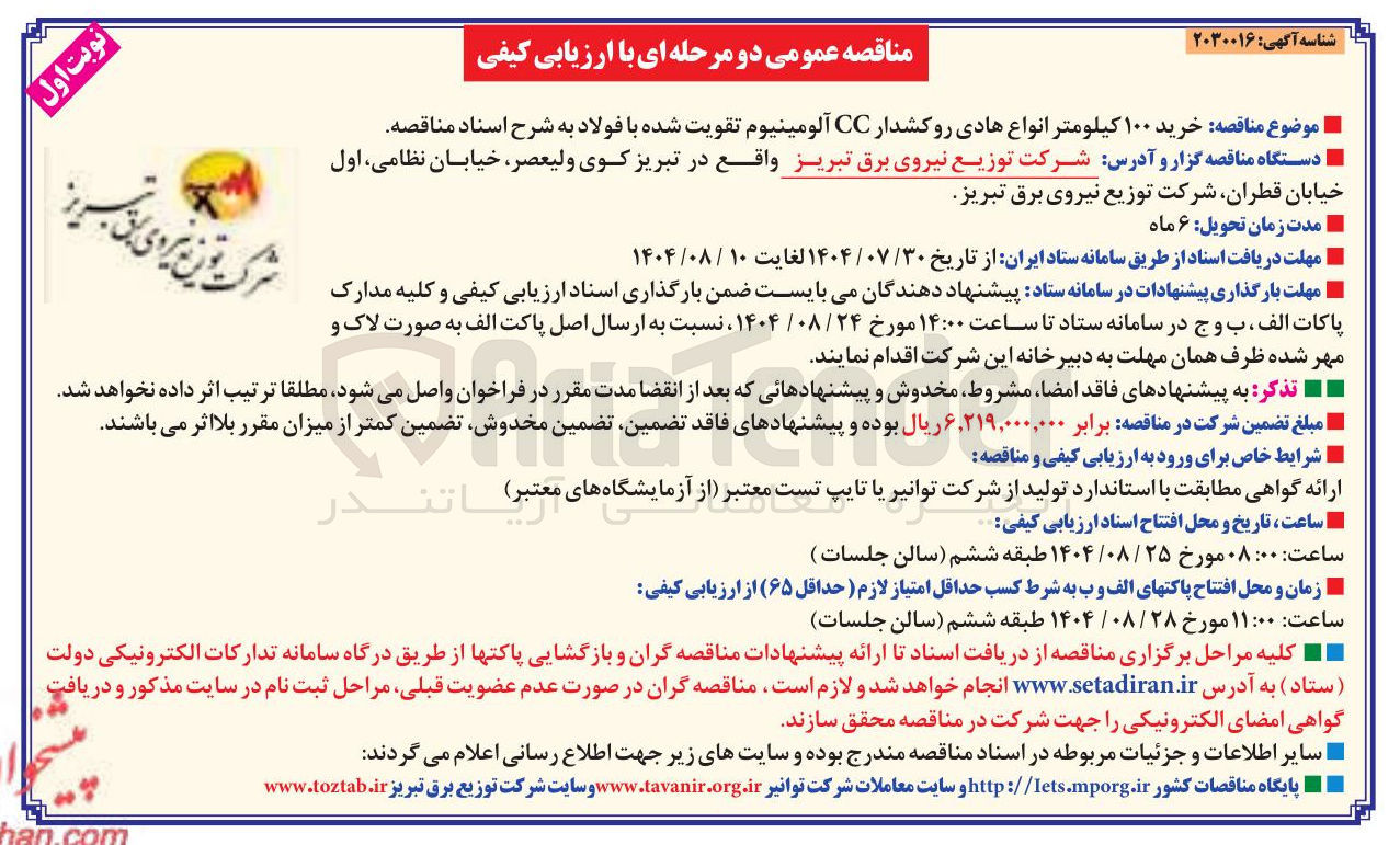 تصویر کوچک آگهی خرید ۱۰۰ کیلومتر انواع هادی روکشدار CC آلومینیوم تقویت شده با فولاد