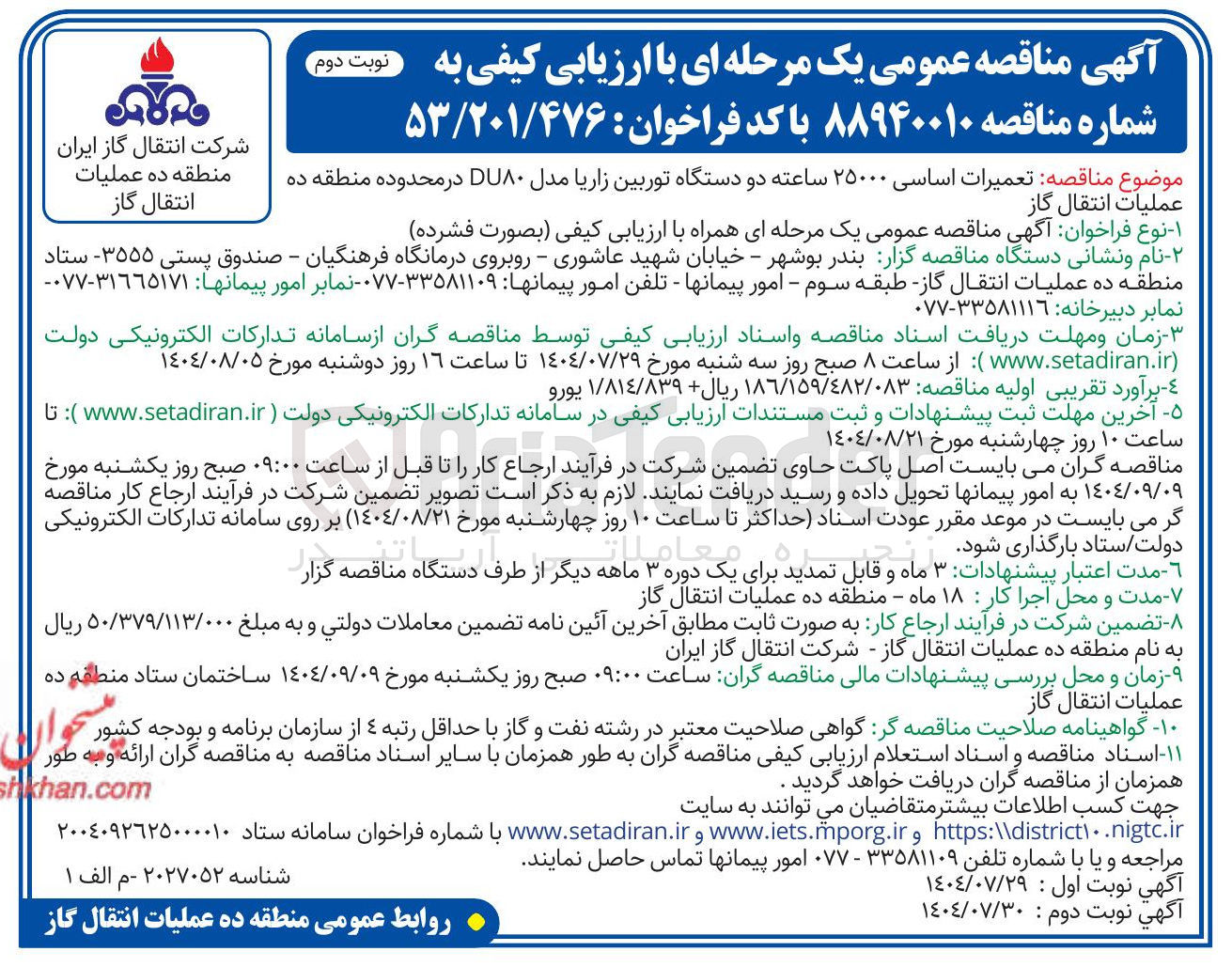 تصویر کوچک آگهی تعمیرات اساسی ۲۵۰۰۰ ساعته دو دستگاه توربین زاریا مدل DU۸۰