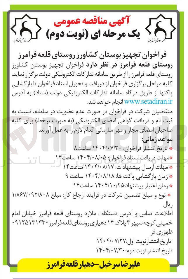 تصویر کوچک آگهی تجهیز بوستان کشاورز 