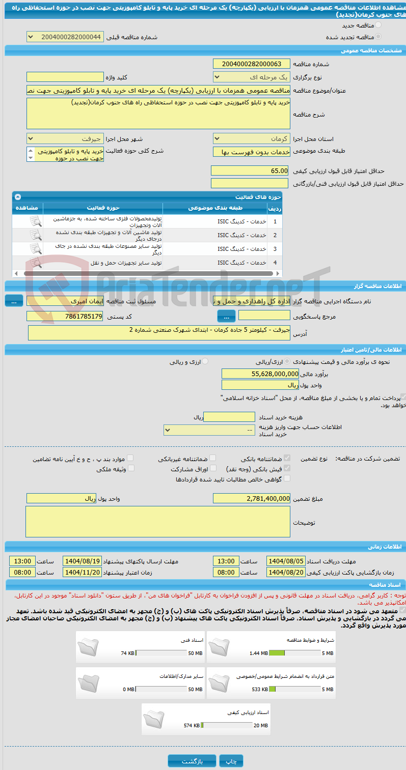 تصویر کوچک آگهی مناقصه عمومی همزمان با ارزیابی (یکپارچه) یک مرحله ای خرید پایه و تابلو کامپوزیتی جهت نصب در حوزه استحفاظی راه های جنوب کرمان(تجدید)
