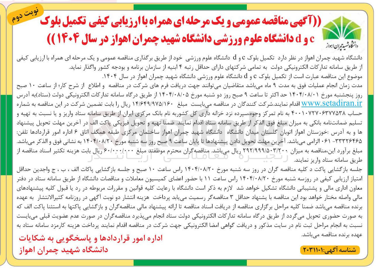 تصویر کوچک آگهی تکمیل بلوک c و d دانشگاه علوم ورزشی خود