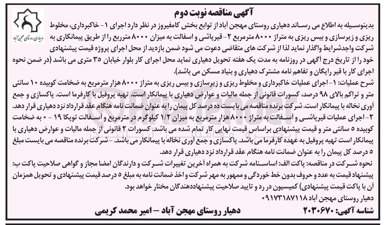 تصویر کوچک آگهی  قیر پاشی و اسفالت به میزان ۸۰۰۰ مترربع