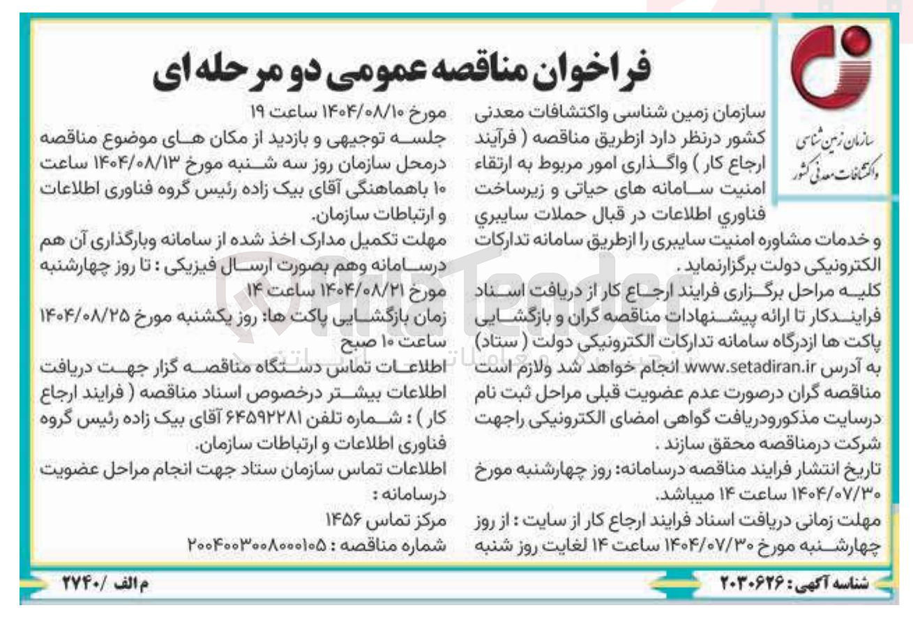 تصویر کوچک آگهی واگذاری امور مربوط به ارتقاء  امنیت سامانه های حیاتی و زیرساخت فناوری اطلاعات  در قبال حملات سایبری و خدمات مشاوره امنیت سایبری