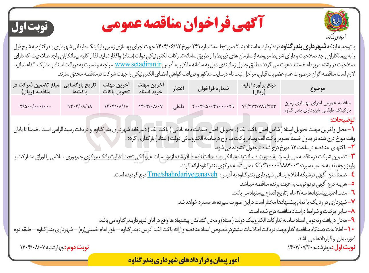 تصویر کوچک آگهی اجرای بهسازی زمین پارکینگ طبقاتی شهرداری بندر گناوه 
