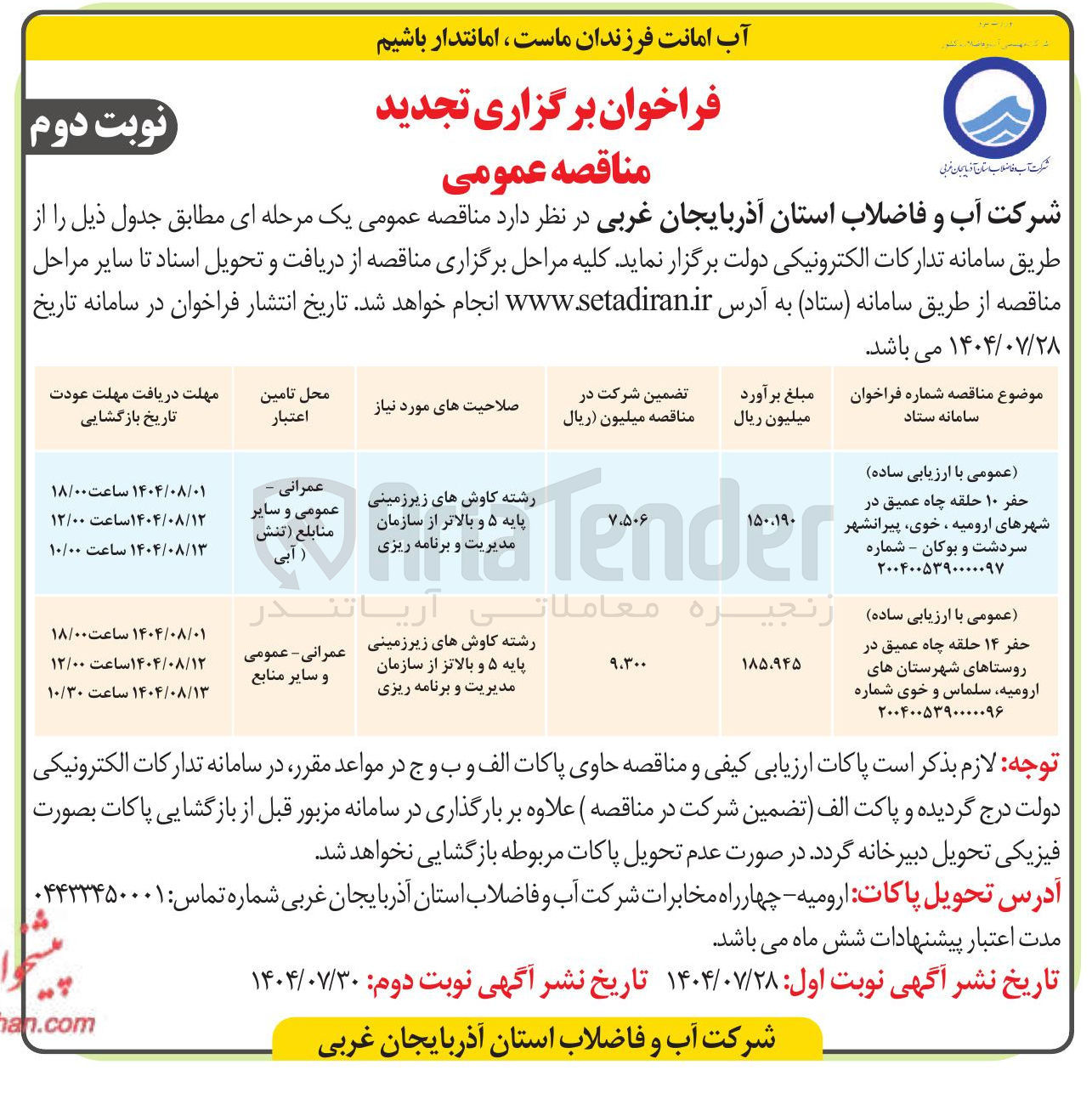 تصویر کوچک آگهی عمومی با ارزیابی ساده حفر ۱۰ حلقه چاه عمیق در شهرهای ارومیه ، خوی پیرانشهر سردشت و بوکان