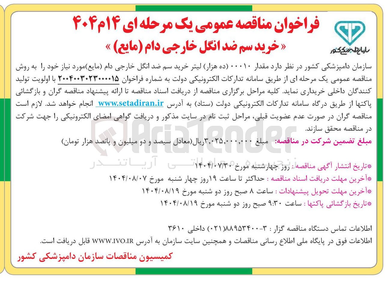 تصویر کوچک آگهی خرید سم ضد انگل خارجی دام ( مایع ) 