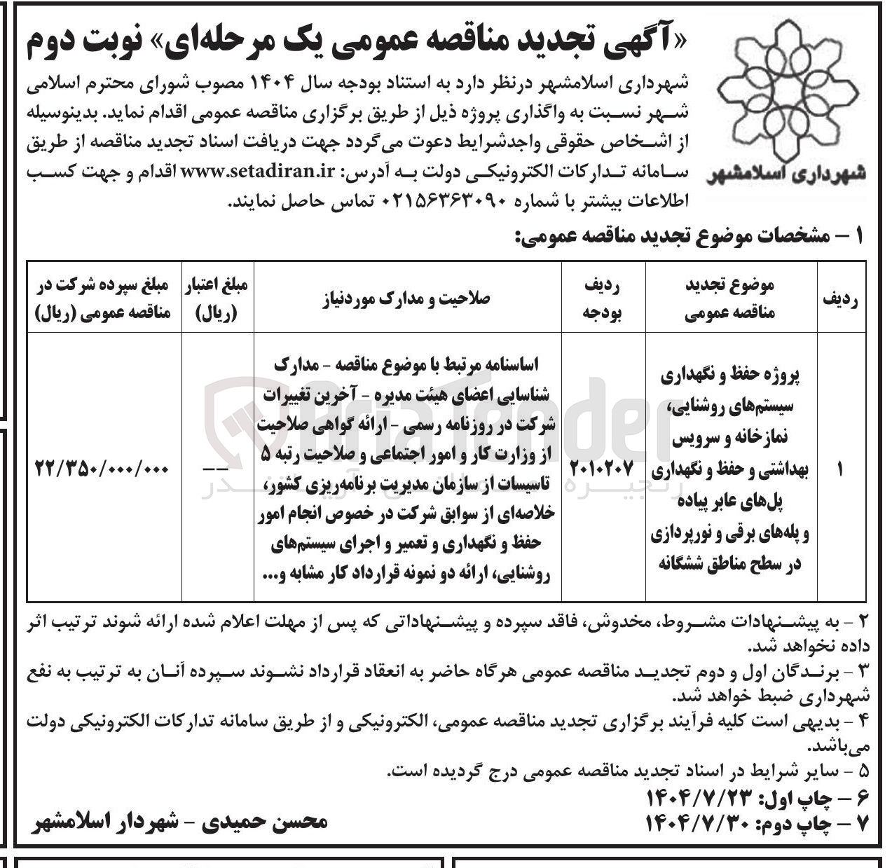 تصویر کوچک آگهی پروژه حفظ و نگهداری سیستم های روشنایی نمازخانه و سرویس بهداشتی و حفظ و نگهداری پلهای عابر پیاده و پله های برقی و نورپردازی