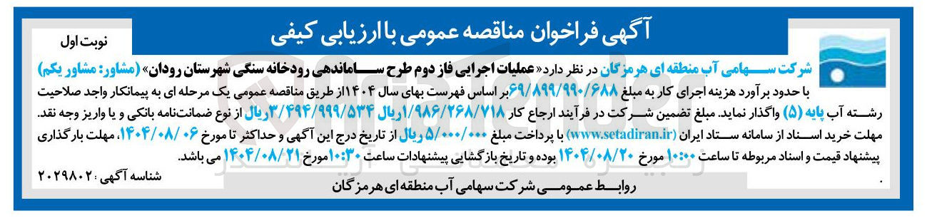 تصویر کوچک آگهی عملیات اجرایی فاز دوم طرح ساماندهی رودخانه سنگی