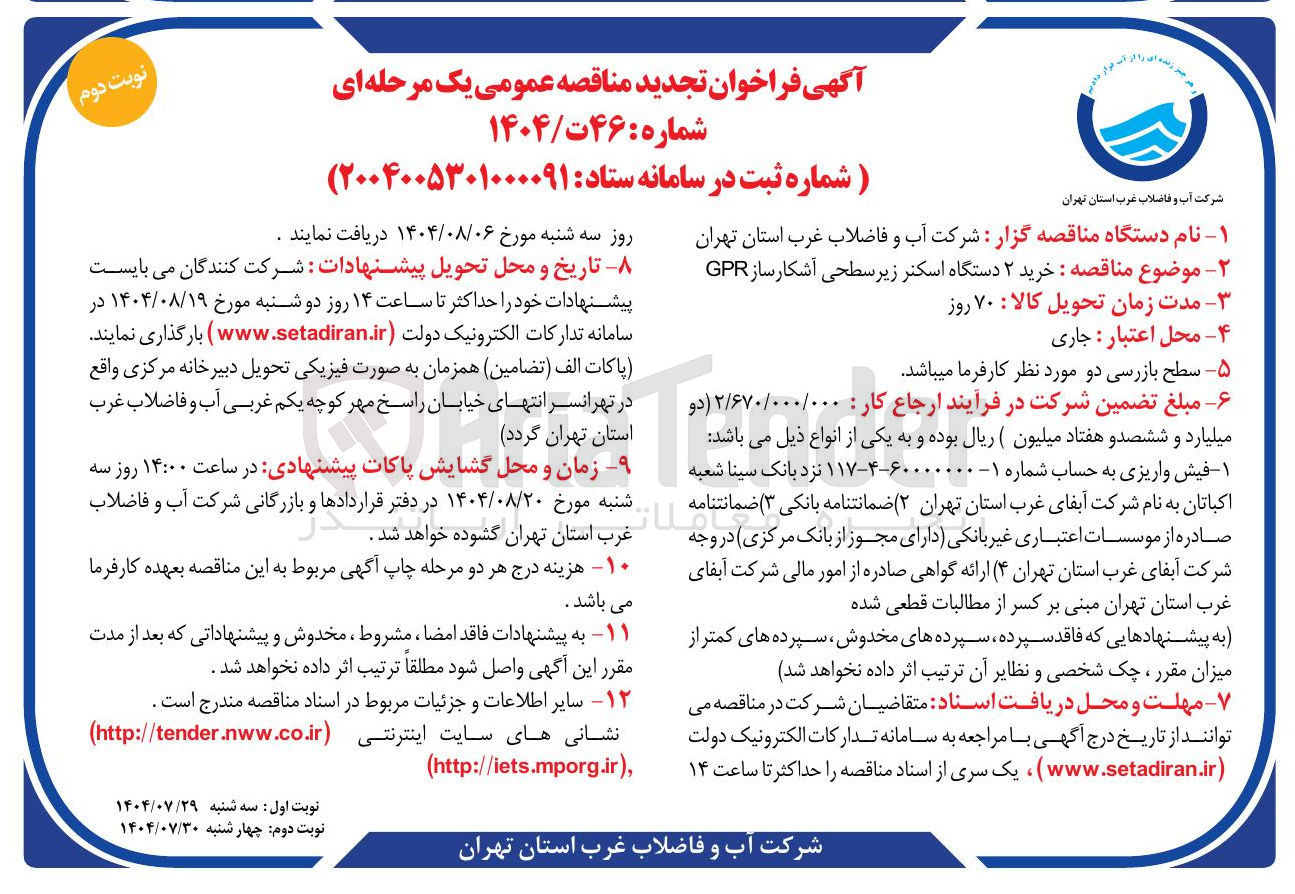 تصویر کوچک آگهی خرید ۲ دستگاه اسکنر زیر سطحی آشکار ساز GPR 