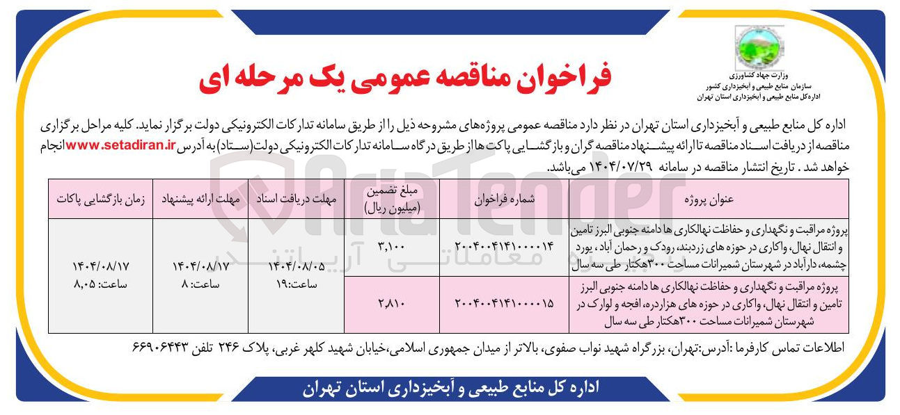 تصویر کوچک آگهی پروژه مراقبت و نگهداری و حفاظت نهالکاری ها دامنه جنوبی البرز تامین و انتقال نهال واکاری 