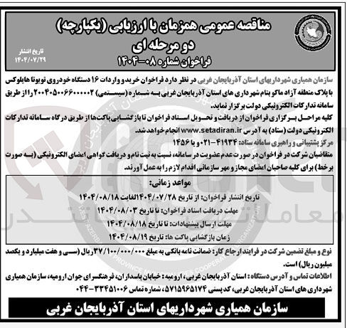 تصویر کوچک آگهی خرید و واردات ۱۶ دستگاه خودروی تویوتا هایلوکس