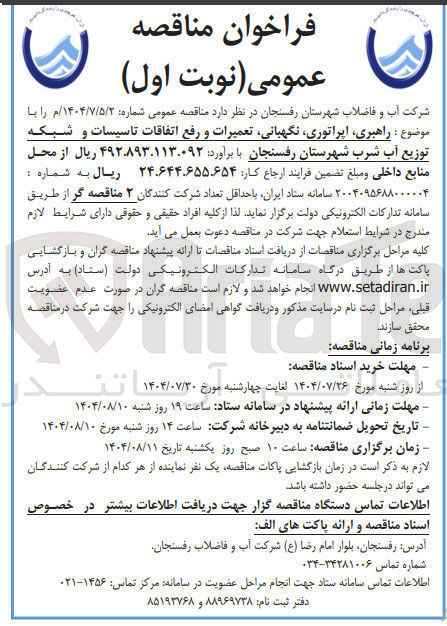 تصویر کوچک آگهی راهبری اپراتوری ، نگهبانی تعمیرات و رفع اتفاقات تاسیسات و شبکه توزیع آب شرب