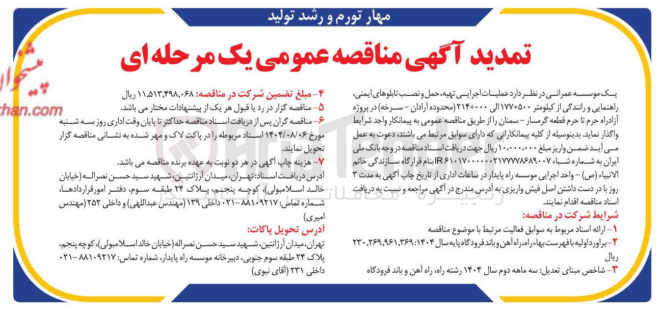 تصویر کوچک آگهی عملیات اجرایی تهیه حمل و نصب تابلوهای ایمنی راهنمایی و رانندگی از کیلومتر