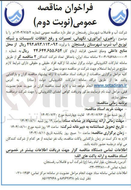 تصویر کوچک آگهی راهبری اپراتوری ، نگهبانی تعمیرات و رفع اتفاقات تاسیسات و شبکه توزیع آب شرب