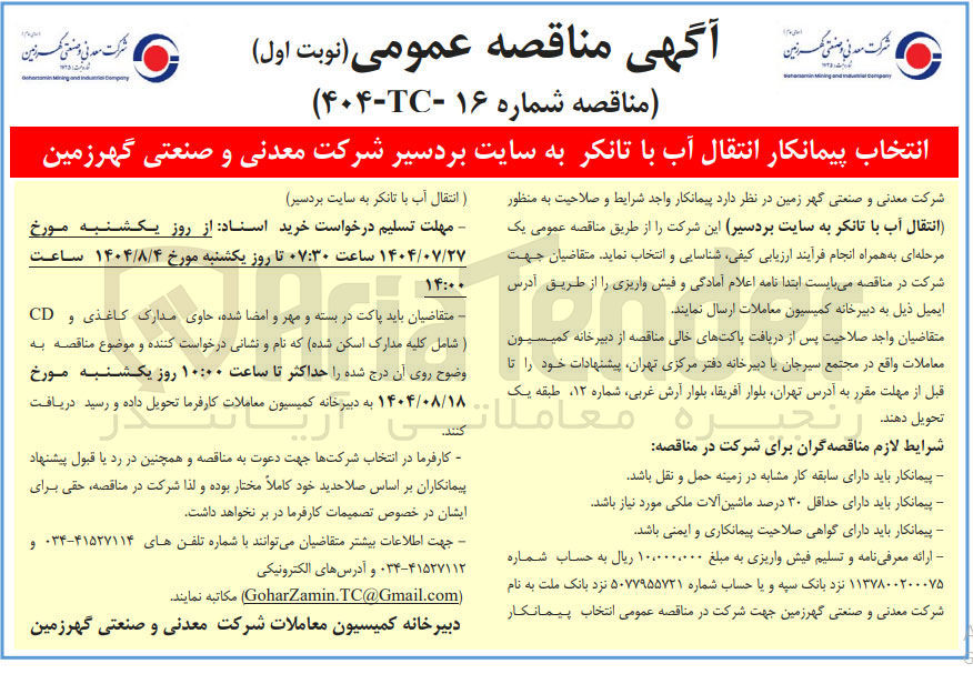 تصویر کوچک آگهی انتخاب پیمانکار انتقال آب با تانکر به سایت بردسیر شرکت معدنی و صنعتی گهرزمین 
