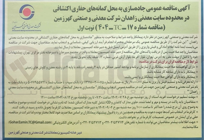 تصویر کوچک آگهی جاده سازی به محل گمانه های حفاری اکتشافی