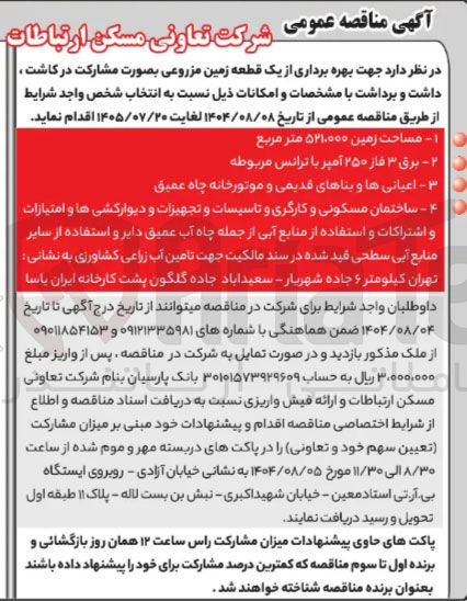 تصویر کوچک آگهی خرید  یک قطعه زمین مزروعی بصورت مشارکت در کاشت داشت و برداشت 