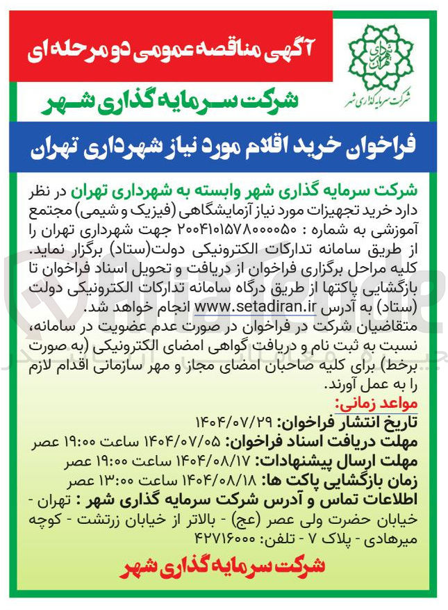 تصویر کوچک آگهی  خرید تجهیزات مورد نیاز آزمایشگاهی فیزیک و شیمی مجتمع آموزشی