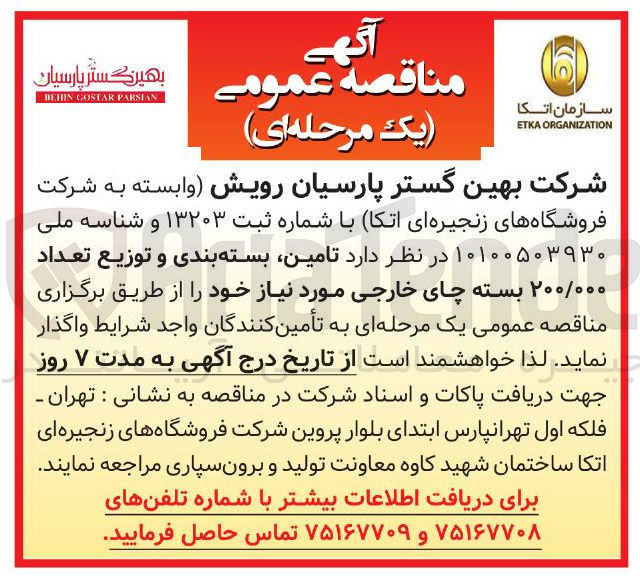 تصویر کوچک آگهی تامین بسته بندی و توزیع تعداد ۲۰۰/۰۰۰ بسته چای خارجی