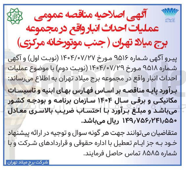 تصویر کوچک آگهی عملیات احداث انبار واقع در مجموعه برج میلاد تهران