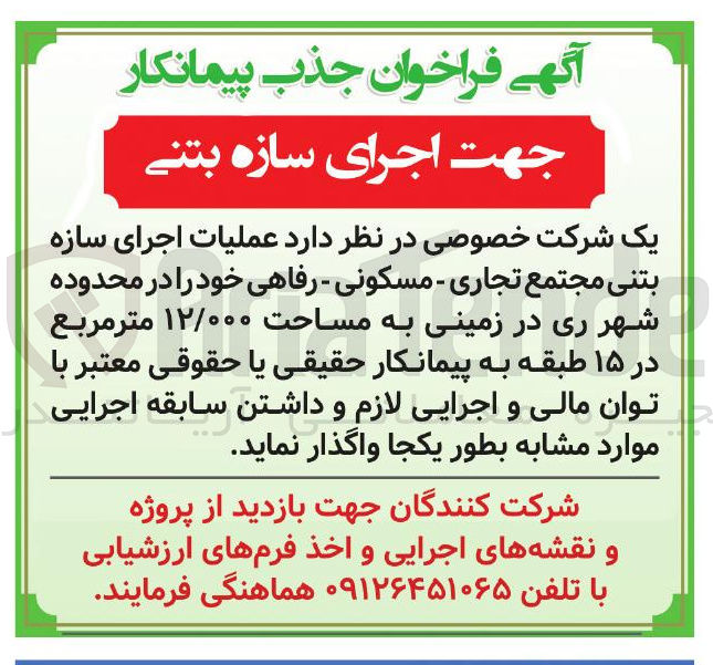 تصویر کوچک آگهی عملیات اجرای سازه بتنی مجتمع تجاری - مسکونی - رفاهی در زمینی به مساحت ۱۲/۰۰۰ متر مربع