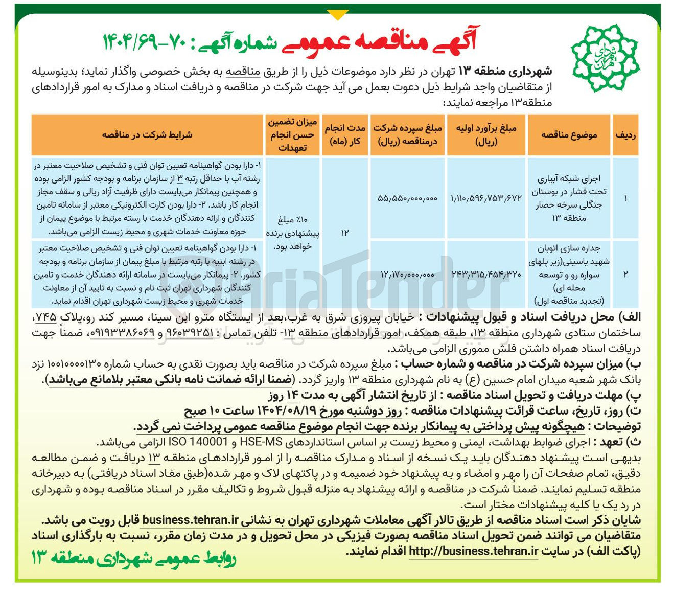تصویر کوچک آگهی اجرای شبکه آبیاری تحت فشار در بوستان جنگلی سرخه حصار منطقه ۱۳ 
