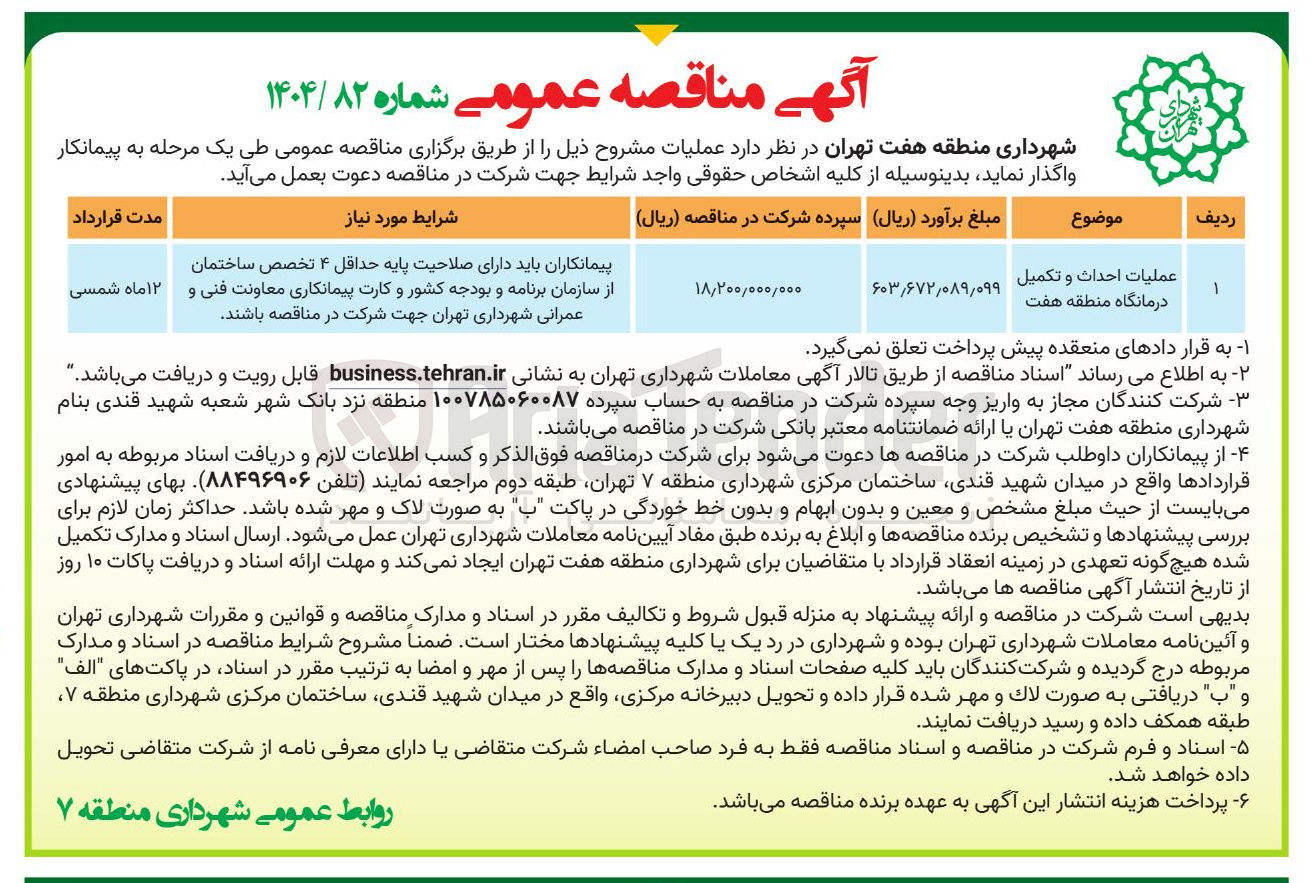 تصویر کوچک آگهی عملیات احداث و تکمیل درمانگاه