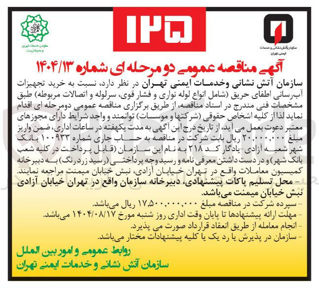 تصویر کوچک آگهی خرید تجهیزات آب رسانی اطفای حریق شامل انواع لوله نواری و فشار قوی سرلوله و اتصالات