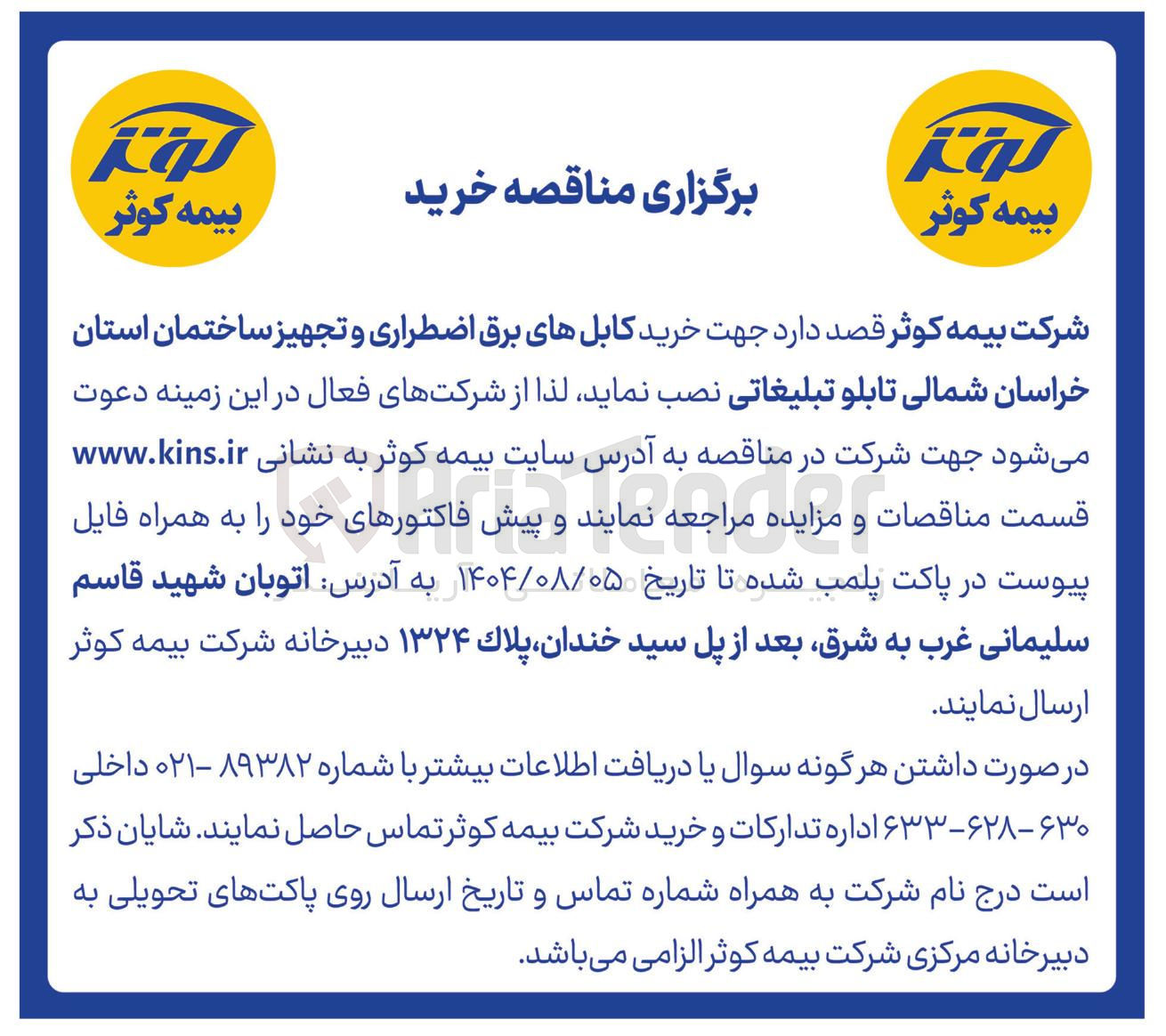 تصویر کوچک آگهی خرید کابلهای برق اضطراری و تجهیز ساختمان استان خراسان شمالی تابلو تبلیغاتی
