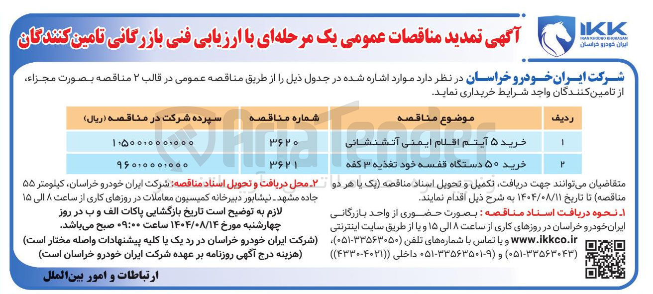 تصویر کوچک آگهی خرید ۵ آیتم اقلام ایمنی آتشنشانی