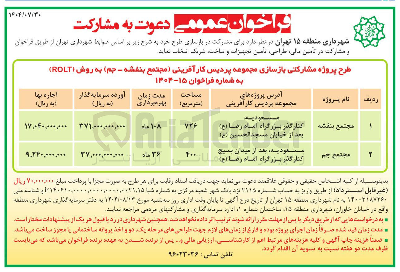 تصویر کوچک آگهی طرح پروژه مشارکتی بازسازی مجموعه پردیس کار آفرینی مجتمع بنفشه 