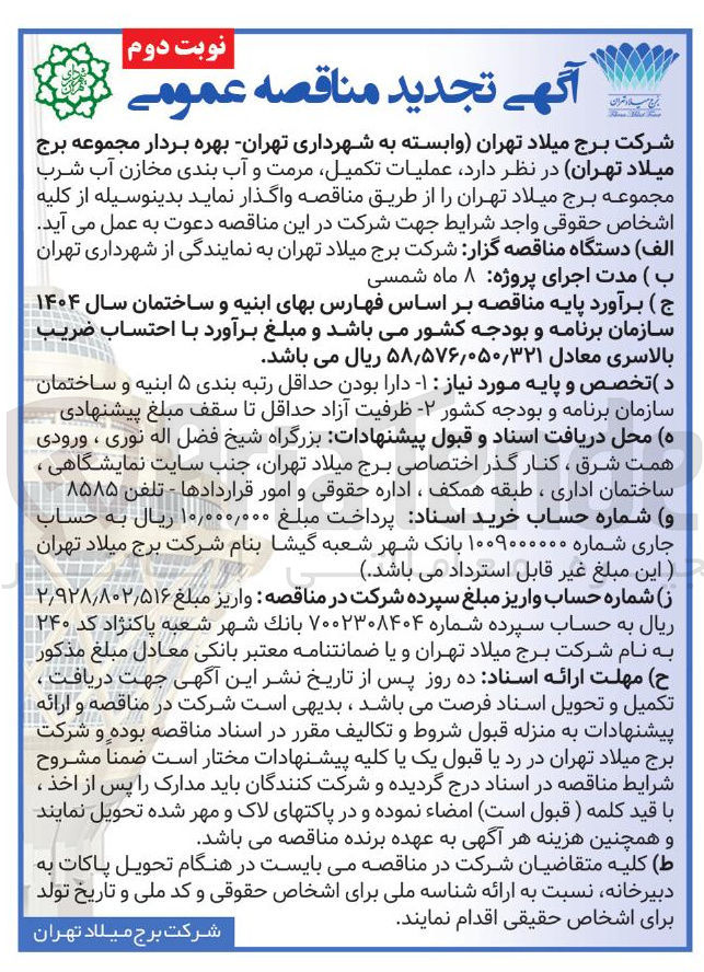 تصویر کوچک آگهی عملیات تکمیل مرمت و آب بندی مخازن آب شرب 