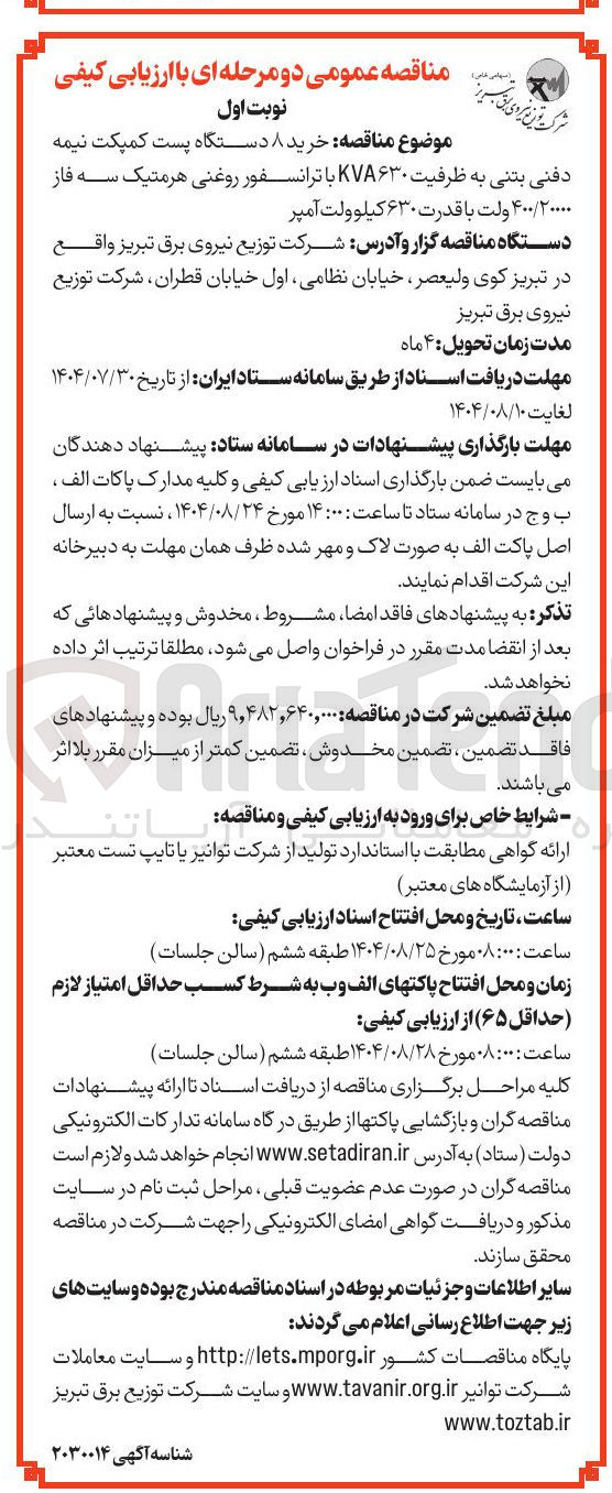 تصویر کوچک آگهی خرید ۸ دستگاه پست کمپکت نیمه دفنی بتنی به ظرفیت 630KVA با ترانسفور روغنی هرمتیک سه فاز ۴۰۰/۲۰۰۰۰ ولت با قدرت ۶۳۰ کیلو ولت آمپر
