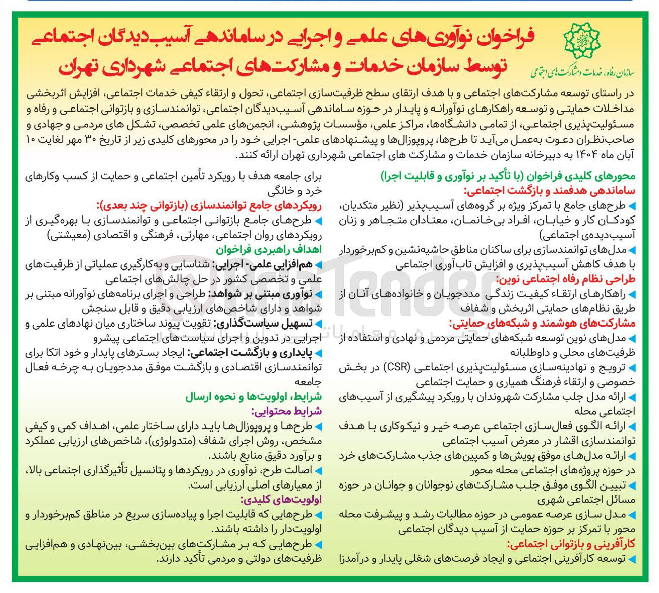 تصویر کوچک آگهی فراخوان نوآوریهای علمی و اجرایی در ساماندهی آسیب دیدگان اجتماعی