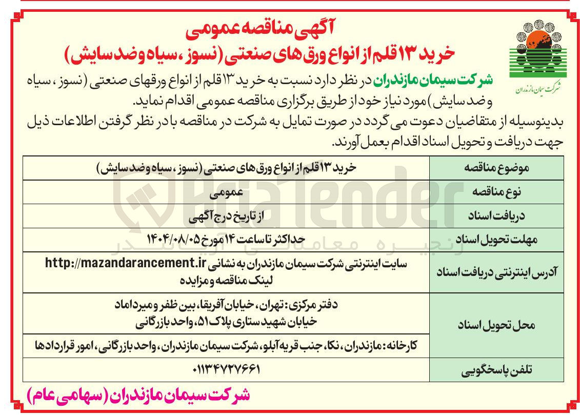 تصویر کوچک آگهی خرید ۱۳ قلم از انواع ورقهای صنعتی (نسوز ، سیاه و ضد سایش)