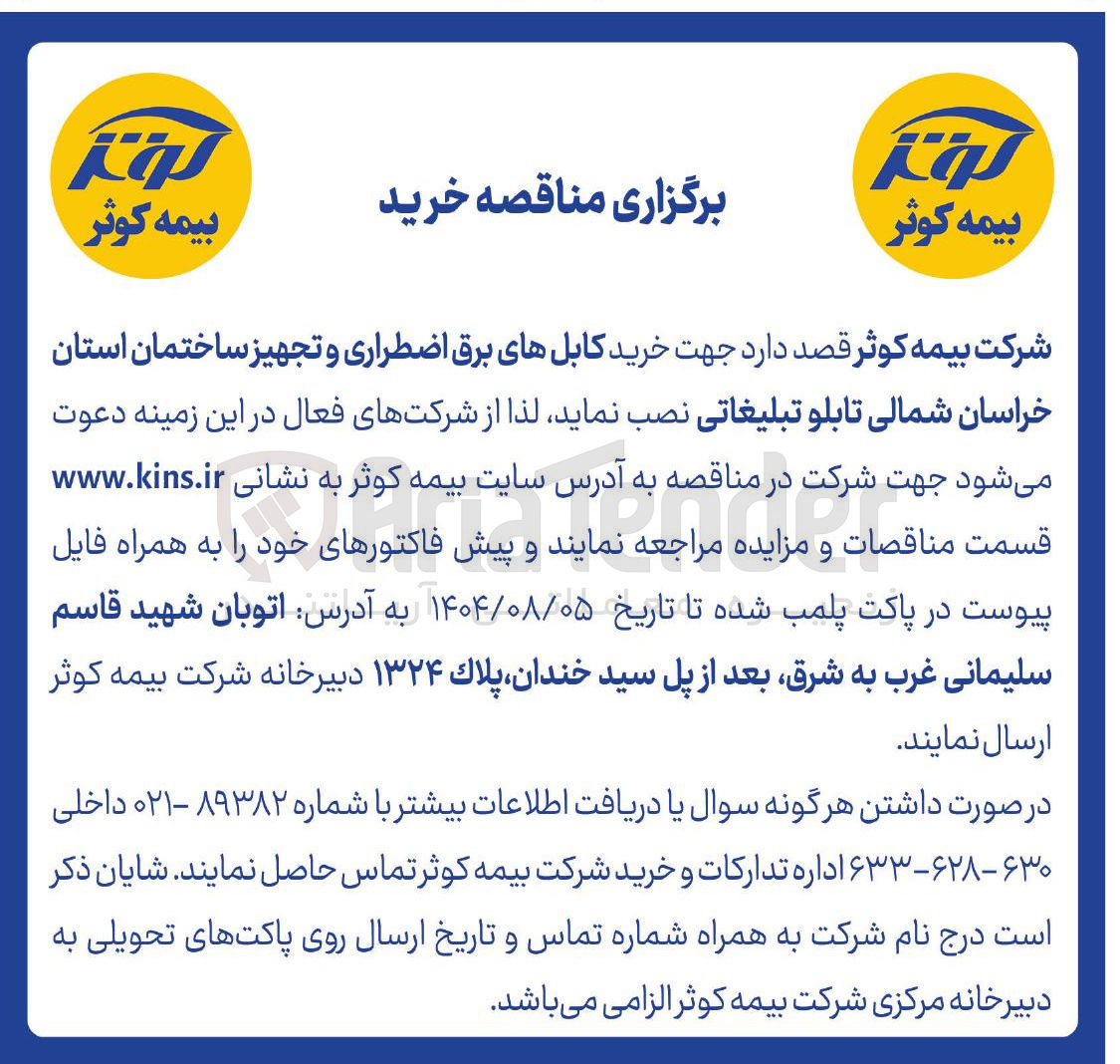 تصویر کوچک آگهی  خرید کابلهای برق اضطراری و تجهیز ساختمان استان خراسان شمالی تابلو تبلیغاتی 