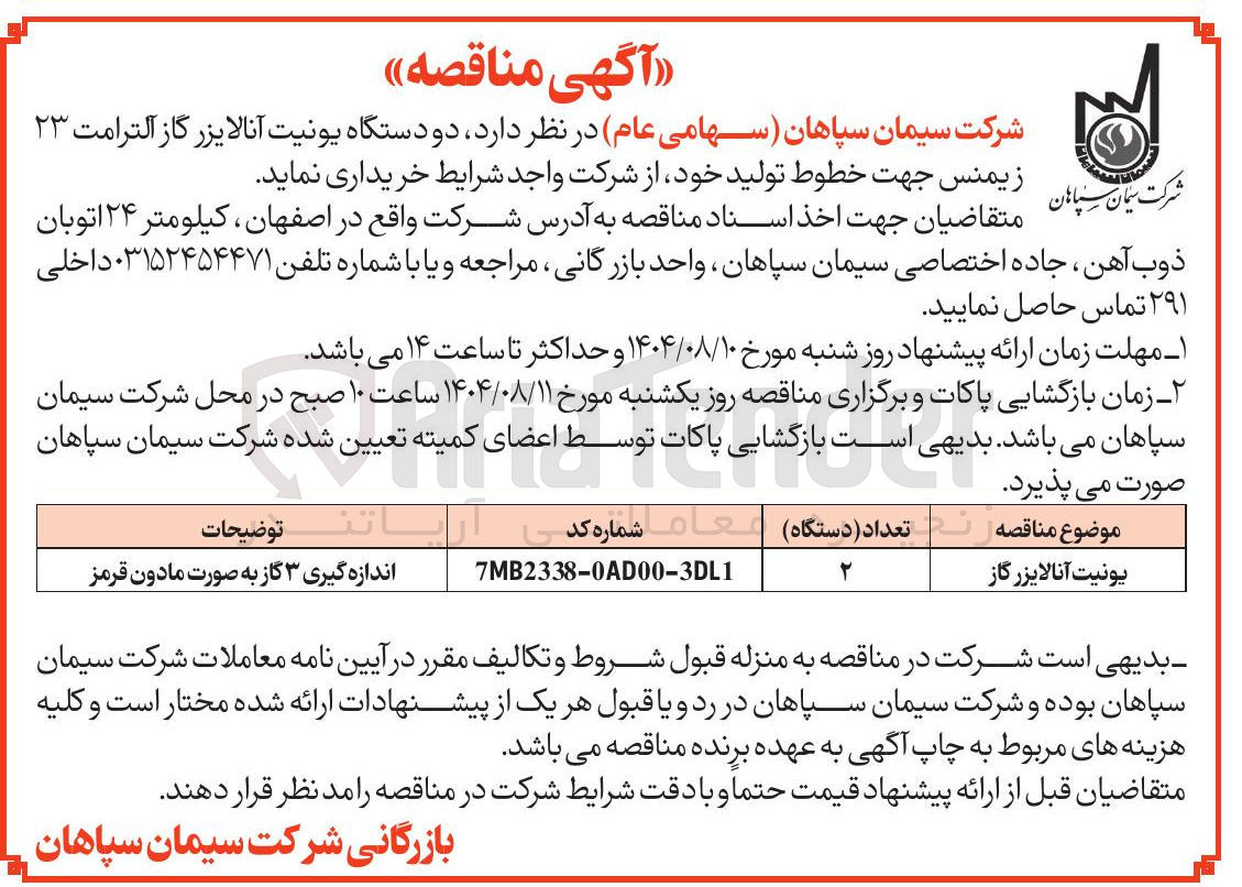 تصویر کوچک آگهی خرید دو دستگاه یونیت آنالایزر گاز آلترامت ۲۳ زیمنس جهت خطوط تولید