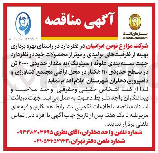 تصویر کوچک آگهی جهت بسته بندی علوفه ( سیلوبگ ) به مقدار حدودی ۴۰۰۰ تن در سطح حدودی ۱۱۰ هکتار در محل اراضی مجتمع کشاورزی و دامپروری دهلران شهرستان ایلام 