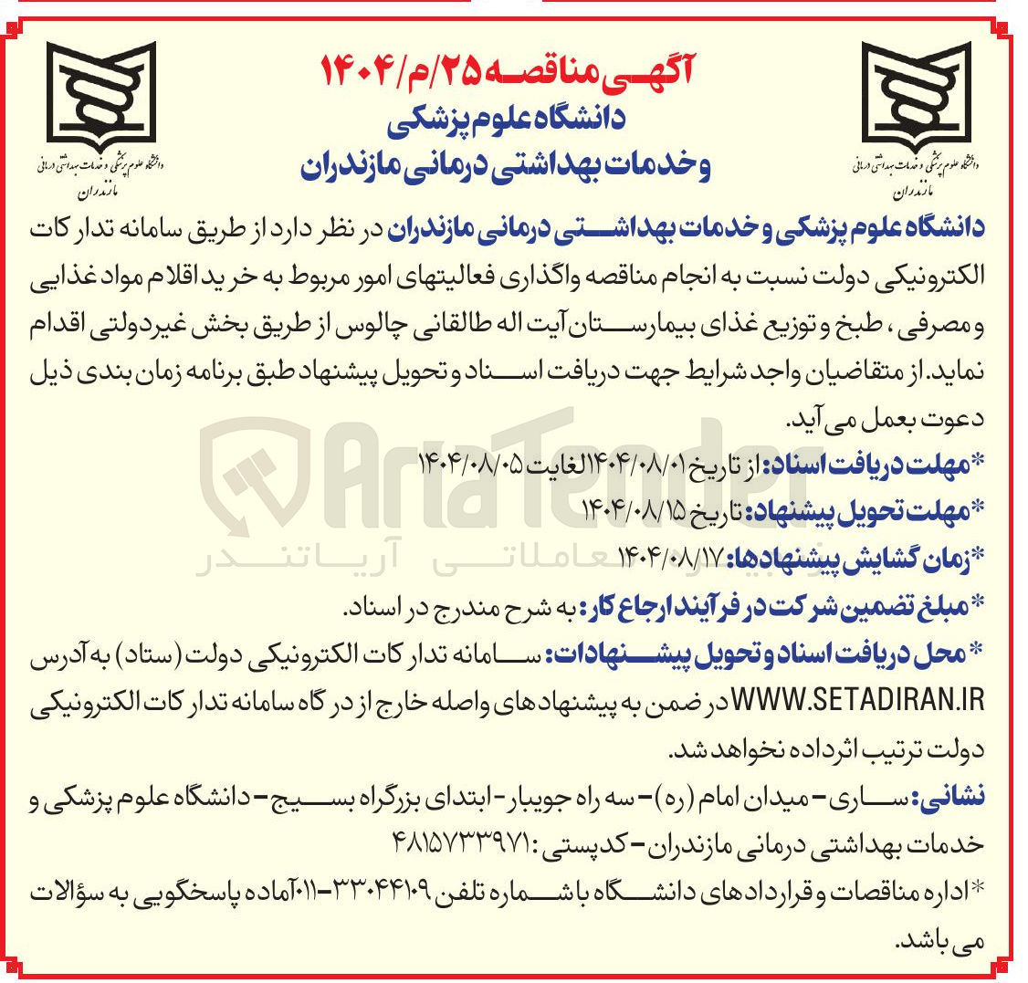 تصویر کوچک آگهی  خرید اقلام مواد غذایی و مصرفی ، طبخ و توزیع غذای بیمارستان آیت اله طالقانی چالوس