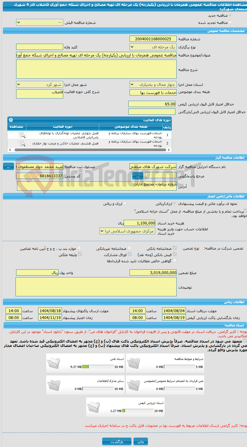 تصویر کوچک آگهی مناقصه عمومی همزمان با ارزیابی (یکپارچه) یک مرحله ای تهیه مصالح و اجرای شبکه جمع آوری فاضلاب فاز 4 شهرک صنعتی شهرکرد 