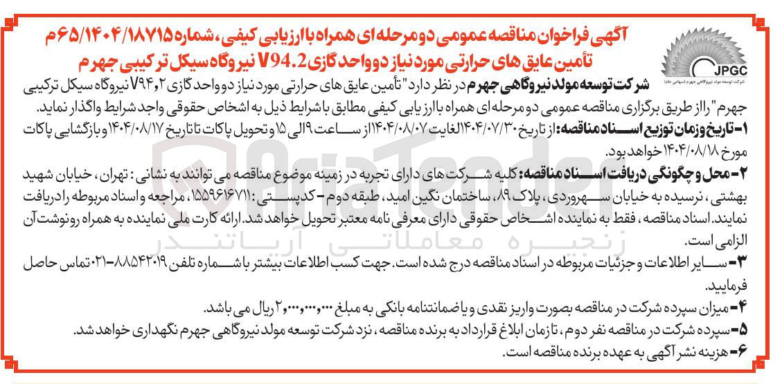 تصویر کوچک آگهی تأمین عایق های حرارتی مورد نیاز دو واحد گازی ۲ ٫ ۷۹۴ نیروگاه سیکل ترکیبی جهرم