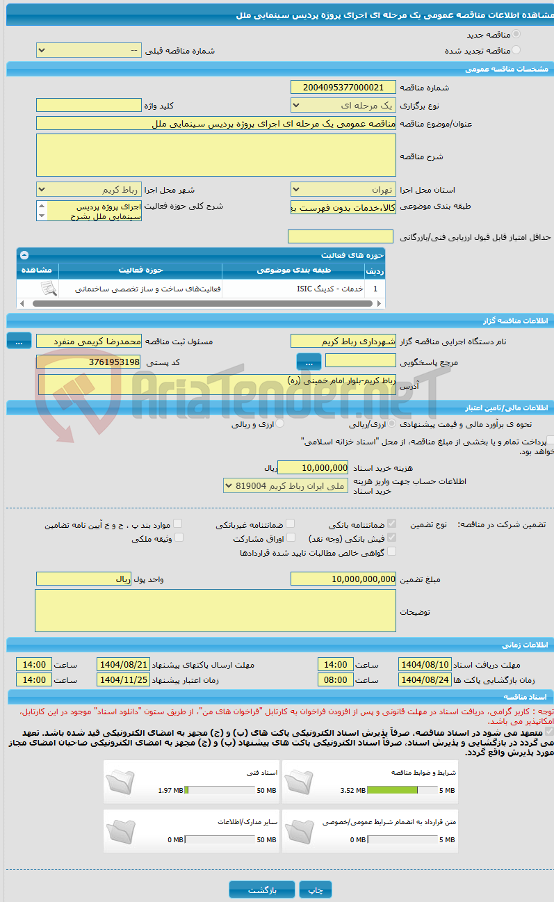 تصویر کوچک آگهی مناقصه عمومی یک مرحله ای اجرای پروژه پردیس سینمایی ملل
