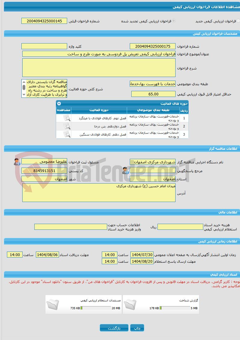 تصویر کوچک آگهی فراخوان ارزیابی کیفی تعریض پل فردوسی به صورت طرح و ساخت