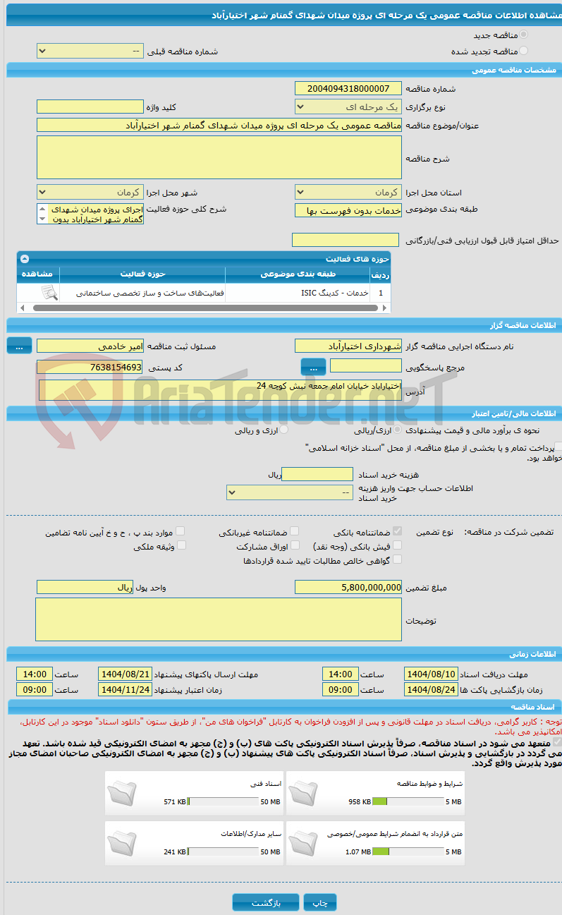 تصویر کوچک آگهی مناقصه عمومی یک مرحله ای پروژه میدان شهدای گمنام شهر اختیارآباد 