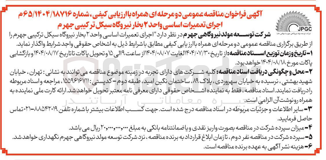 تصویر کوچک آگهی اجرای تعمیرات اساسی واحد ۲ بخار نیروگاه سیکل ترکیبی جهرم